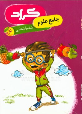 کتاب جامع علوم گراد پایه‌ی ششم ابتدایی