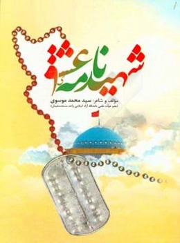 شهیدنامه‌ی عشق