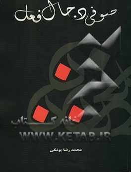 صوفی دجال فعل