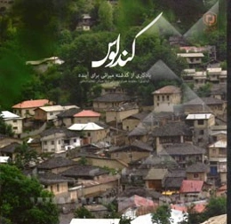 کندلوس: یادگاری از گذشته میراثی برای آینده