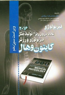 فیزیولوژی گایتون و هال: غدد درون‌ریز و تولید مثل، فیزیولوژی ورزش