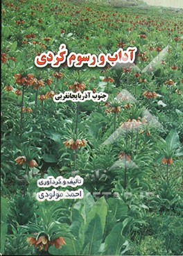 آداب و رسوم کردی رایج در جنوب آذربایجانغربی