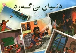 دنیای بی‌ گه‌رد