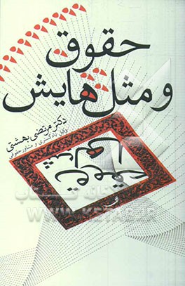 حقوق و مثل‌ها