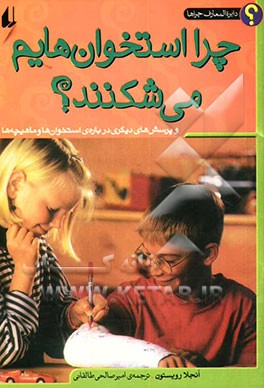 چرا استخوان‌هایم می‌شکنند؟ و پرسش‌های دیگری درباره‌ی استخوان‌ها و ماهیچه‌ها