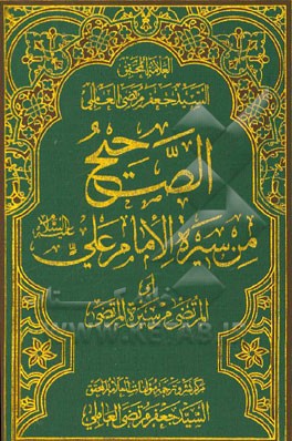الصحیح من سیره الامام علی (ع) (المرتضی من سیره المرتضی)