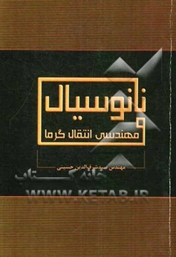 نانوسیال و مهندسی انتقال گرما