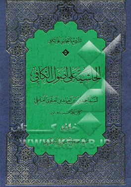 الحاشیه علی اصول الکافی