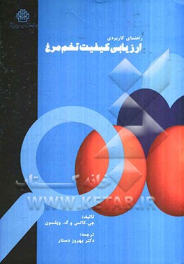 راهنمای کاربردی ارزیابی کیفیت تخم‌مرغ