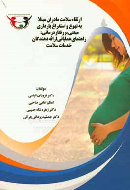 ارتقاء سلامت مادران مبتلا به تهوع و استفراغ بارداري مبتني بر رفتاردرماني: راهنماي عملياتي ارائه‌دهندگان خدمات سلامت