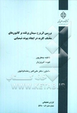 بررسی اثر C3A سیمان پرتلند بر کاتیون‌های مختلف کلرید در ایجاد پیوند شیمیایی