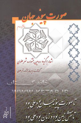 صورت پیوند جهان: اشعار برگزیده دومین جشنواره شعر علوی