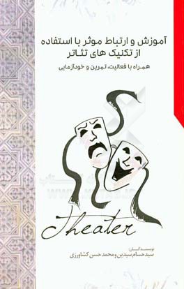 آموزش ارتباط موثر با استفاده از تکنیک‌های تئاتر همراه با فعالیت، تمرین و خودآزمایی