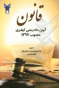 قانون آیین دادرسی کیفری (مصوب 1392/12/4)