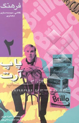 پاپ آرت: نقاشان و مجسمه‌سازان مکتب Pop art