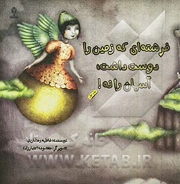 فرشته‌ای که زمین را دوست داشت آسمان را نه!