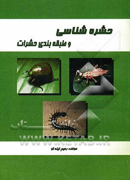 حشره‌شناسی و طبقه‌بندی حشرات