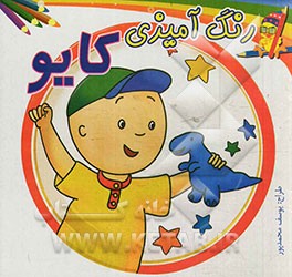 رنگ‌آمیزی کایو