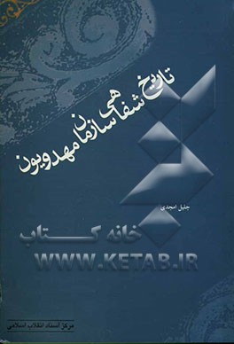 تاریخ شفاهی سازمان مهدویون