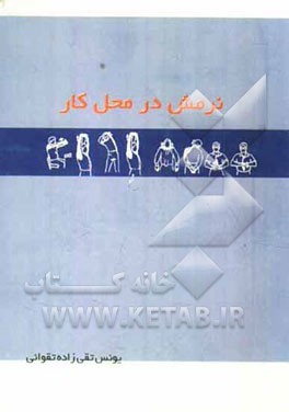 نرمش در محل کار