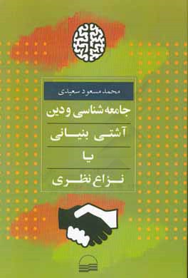 جامعه‌شناسی و دین آشتی‌ بنیانی یا نزاع نظری