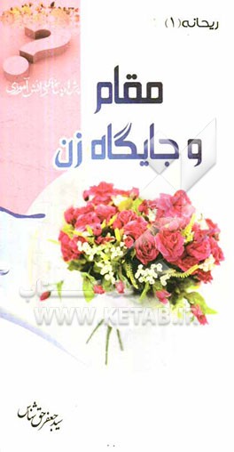 مقام و جایگاه زن