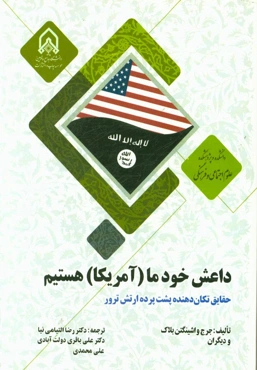 داعش، خود ما (امریکا) هستیم؛ حقایق تکان‌دهنده پشت پرده ارتش ترور