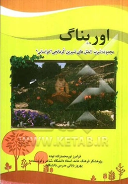 اوریناگ ضرب‌المثل کرمانجی