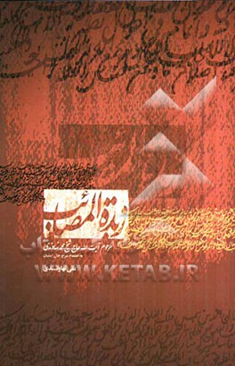 دیوان "زبدة المصائب" به انضمام شرح حال شیخ محمد نهاوندی
