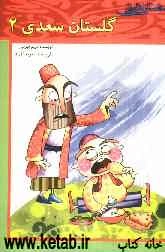 داستان‌هایی از گلستان سعدی (2)