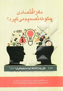 نورومارکتینگ و تصمیم‌گیری: مغز اقتصادی چگونه تصمیم می‌گیرد؟