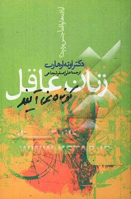 زنان عاقل کوتاه نمی‌آیند