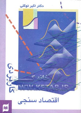 اقتصادسنجی کاربردی