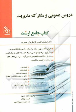 دروس عمومی و مشترک مدیریت: کتاب جامع ارشد