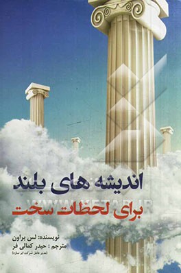 اندیشه‌های بلند برای لحظات سخت