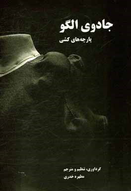 جادوی الگو: پارچه‌های کشی