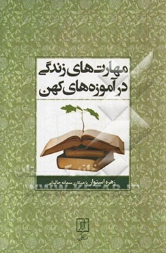 مهارت‌های زندگی در آموزه‌های کهن