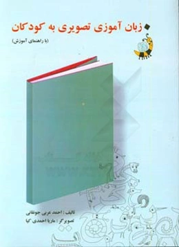 زبان‌آموزی تصویری به کودکان (با راهنمای آموزش)