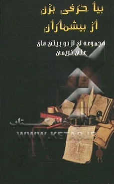 بیا حرفی بزن از بیشماران