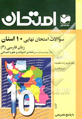 سوالات امتحان نهایی 10 استان با پاسخ تشریحی: زبان فارسی (3) سال سوم دبیرستان - رشته‌ی ادبیات و علوم انسانی