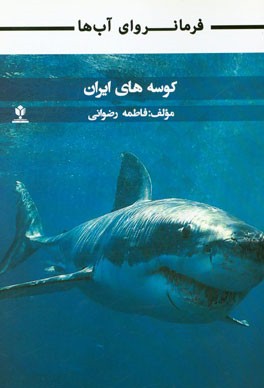 فرمانروای آب‌ها: کوسه‌های ایران