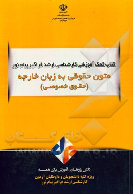 متون حقوقی به زبان خارجه (حقوق خصوصی)