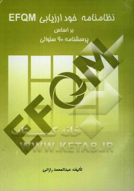 نظامنامه خود ارزیابی EFQM بر اساس پرسشنامه 90 سئوالی