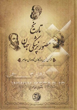تاریخ مصور پزشکی جهان و ایران: از کهن‌ترین روزگاران تا دوره معاصر
