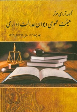 مجموعه آرای موثر هیئت عمومی دیوان عدالت اداری از سال 1392 لغایت پایان سال 1393
