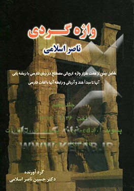 واژه‌گردی ناصر اسلامی: لغت 2136 - 2426، پسوند ا، اد - پسوند ای، ا،ائا، آت