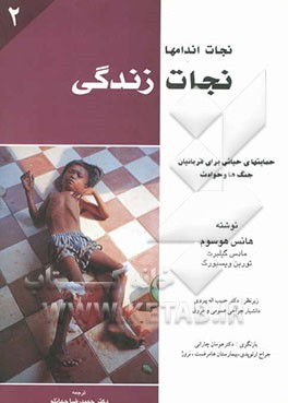 نجات اندامها - نجات زندگی: حمایتهای حیاتی برای قربانیان جنگها و حوادث