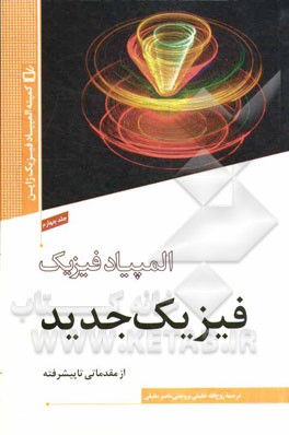 فیزیک جدید: از مقدماتی تا پیشرفته