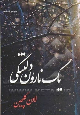 یک نارون دلتنگی