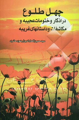 چهل طلوع در اذکار و ختومات عجیبه و مکاشفات و داستانهای غربیه